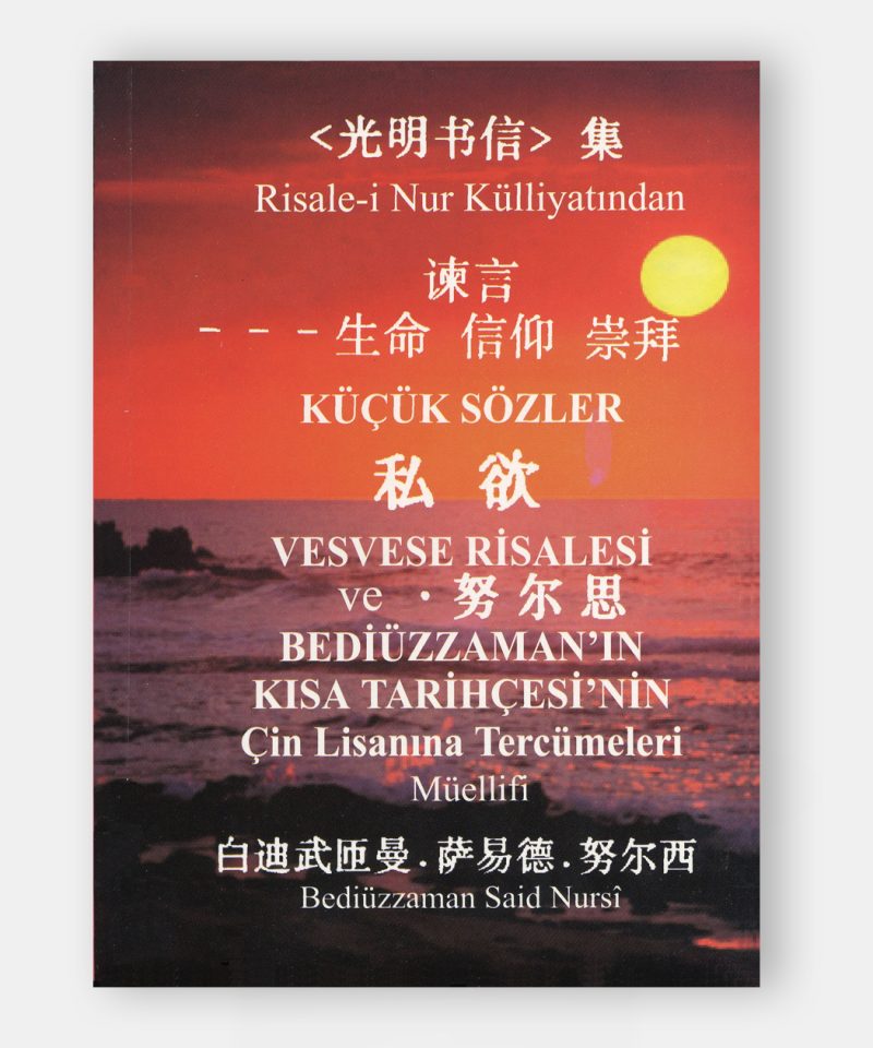 谚言 和 私欲 (Küçük Sözler ve Vesvese Risalesi)
