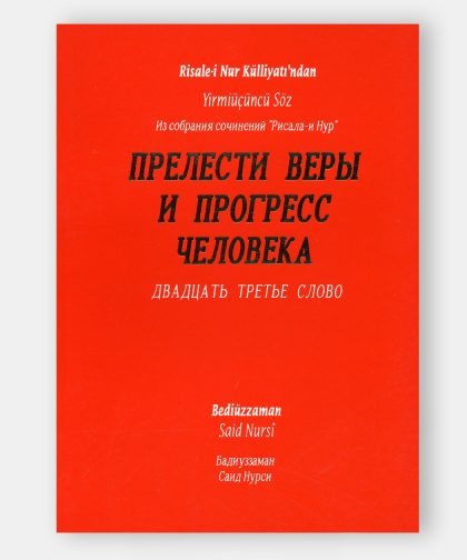 Двадцать третье Слово (23. Söz)