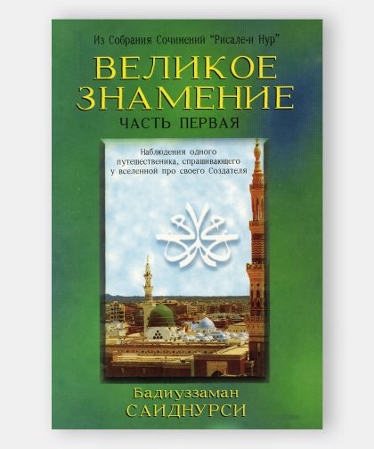 Великий Аят (Ayet-ül Kübra)