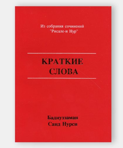 Малые Слова (Küçük Sözler)