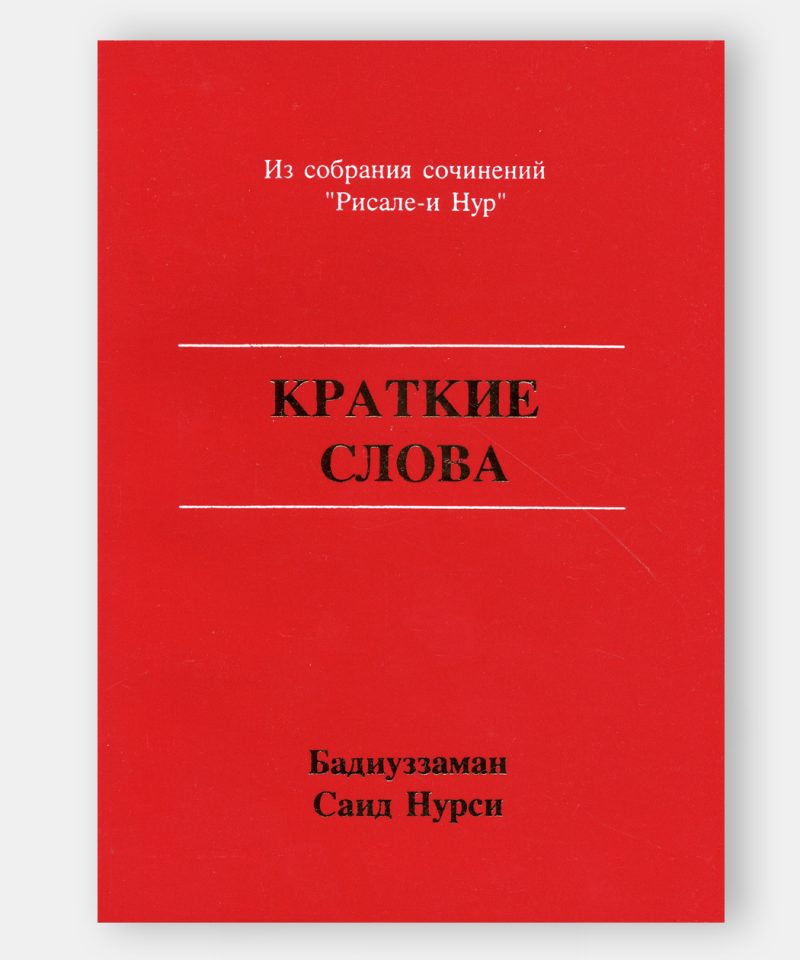 Малые Слова (Küçük Sözler)