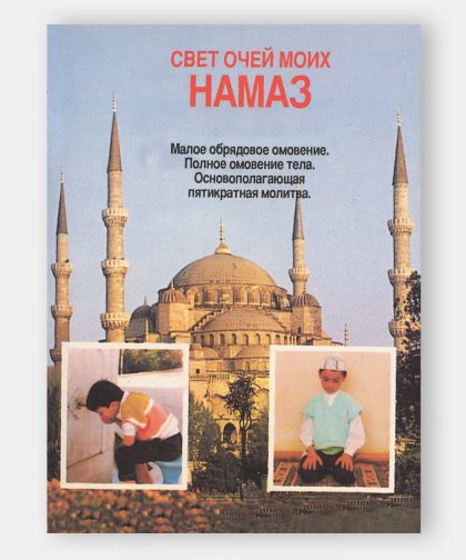 Свет очей моих — молитва (Namaz Hocası)
