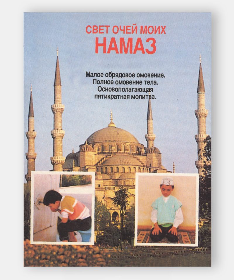 Свет очей моих — молитва (Namaz Hocası)