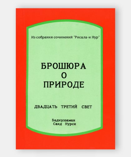 Послание о природе (Tabiat Risalesi)