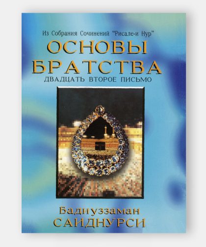 Послание о братстве (Uhuvvet Risalesi)