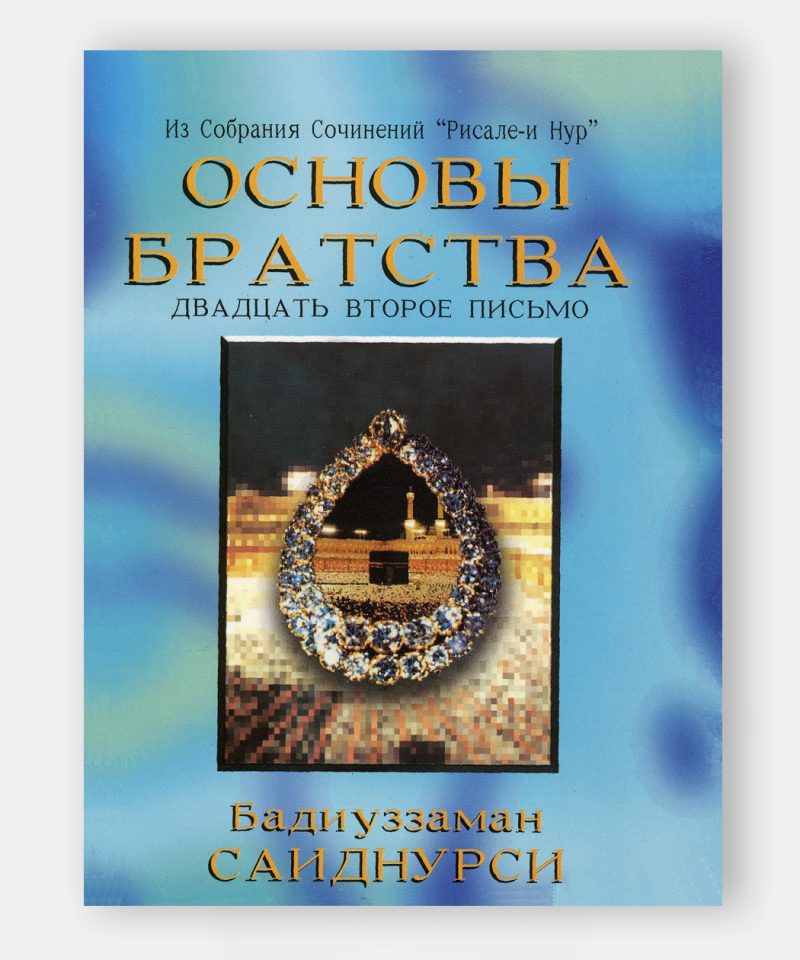 Послание о братстве (Uhuvvet Risalesi)