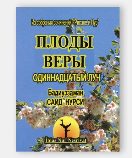 Послание о плодах веры (Meyve Risalesi)