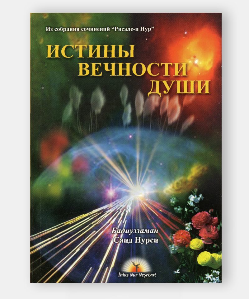 Двадцать девятое Слово   (Бессмертие души) (29. Söz- Ruh ve Melaike Bahsi)
