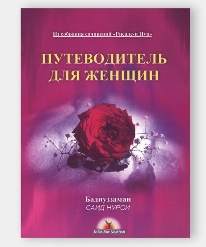 Руководство для женщин (Hanımlar Rehberi)