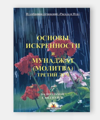 Ихлас и Мунâджат (İhlas ve Münâcât Risaleleri)