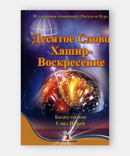 Послание о воскресении (Haşir Risalesi)