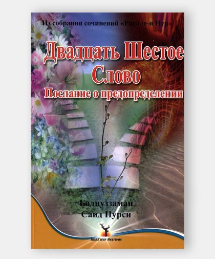 Послание о предопределении (Kader Risalesi)