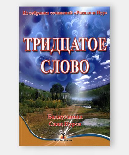 Тридцатое Слово (30. Söz Ene ve Zerre Risalesi)