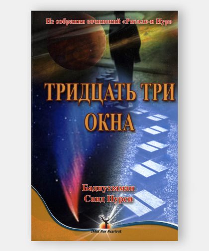 Тридцать третье Окно ( Otuz Üç Pencere)