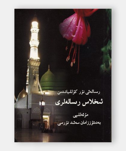 تحلاص رساللەرى (İhlas Risalesi)
