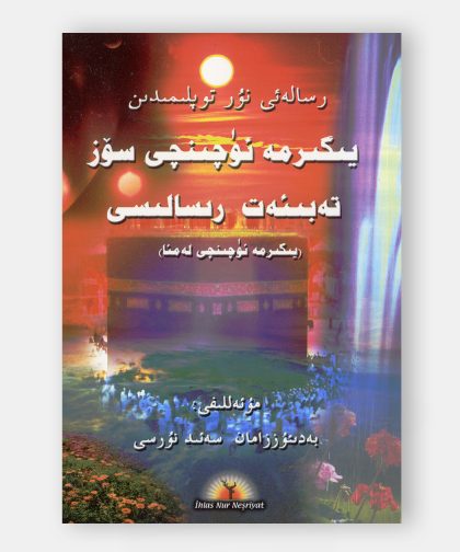 يىكرمە نۆچىنجى سۆز, تابىئەت رسالىسى (Yirmi üçüncü Söz ve Tabiat Risalesi)