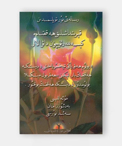 قەبرەندەشلىك ھەققىندە كىسىلە نۇرلۇ جۈملىلەر (Uhuvvet ve Hastalar Risalesi)