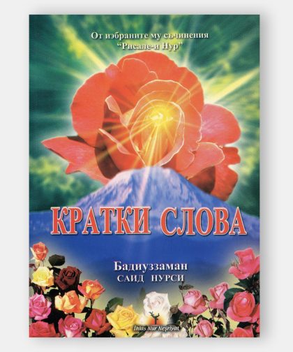 Кратки Слова (Küçük Sözler)