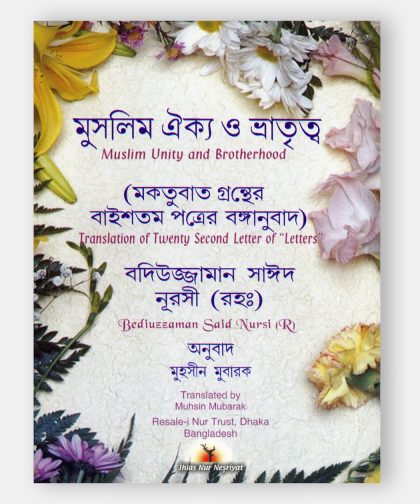 মুসলিম ঐক্য ও ভ্রাতৃত্ব, মকতুবাত, বাইশতম পত্র (İhlas, Uhuvvet ve Tarihçe)