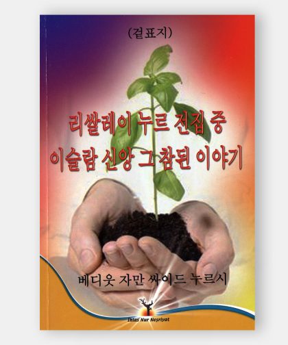 리쌀레이 누르 전집 중 이슬람 신앙 그 참된 이야기 (23. Söz)