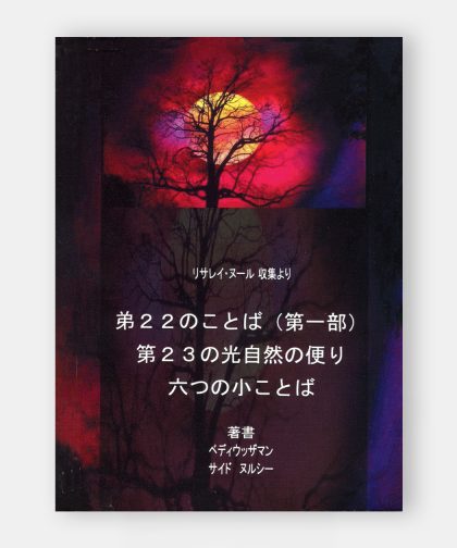 弟２２のことば（第一部） 第２３の光自然の便り 六つの小ことば (Küçük Sözler,23. ve 26. Söz)