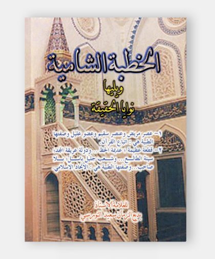 Hutbe-i Şamiye