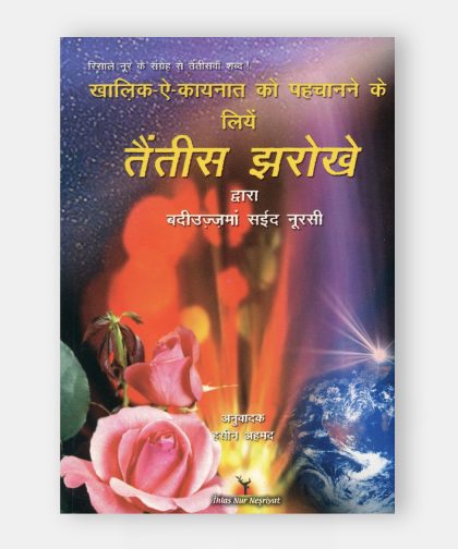 तैंतीस झरोखे (Otuz Üç Pencere)