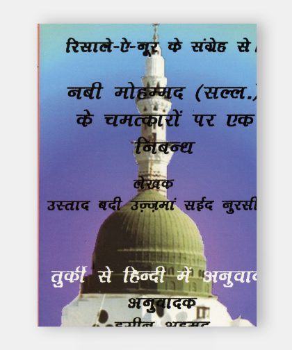 मुजिज़ात-ए-अहमदिया (Mucizat-ı Ahmediye)