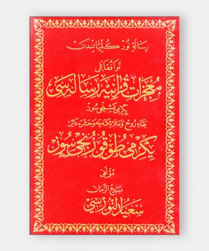 Mucizat-ı Ku’aniye